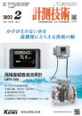 計測技術 2023年2月号 PDF版