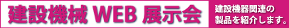 建設機械WEB展示会