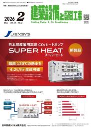 建築設備と配管工事 2026年2月号