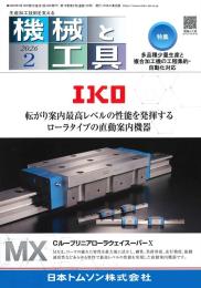 機械と工具 2026年2月号
