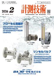 計測技術 2026年2月号