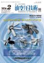 油空圧技術 2026年2月号