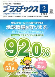 プラスチックス 2023年2月号 PDF版