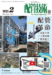 配管技術 2025年2月号