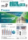 建築設備と配管工事 2025年2月号