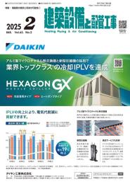 建築設備と配管工事 2025年2月号