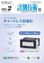 計測技術 2025年2月号