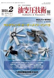 油空圧技術 2025年2月号