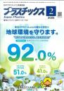プラスチックス 2025年2月号