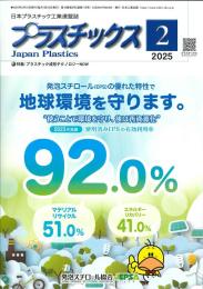 プラスチックス 2025年2月号