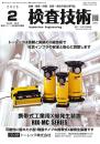 検査技術 2025年2月号