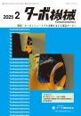 ターボ機械 2025年2月号