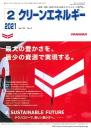 クリーンエネルギー 2021年2月号 PDF版