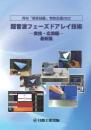 超音波フェーズドアレイ技術 -実技・応用編-2023年版