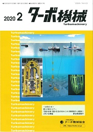 ターボ機械 2020年2月号 PDF版