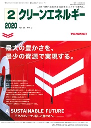 クリーンエネルギー 2020年2月号 PDF版