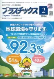 プラスチックス 2024年2月号