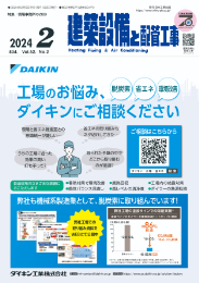 建築設備と配管工事 2024年2月号 PDF版