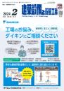 建築設備と配管工事 2024年2月号