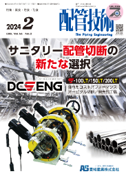 配管技術 2024年2月号 PDF版