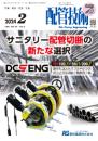 配管技術 2024年2月号 PDF版