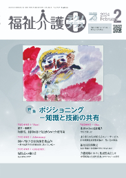 福祉介護テクノプラス 2024年2月号