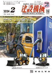 建設機械 2024年2月号 PDF版