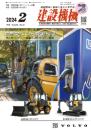 建設機械 2024年2月号 PDF版