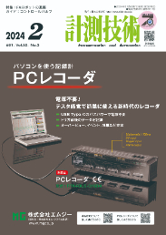 計測技術 2024年2月号 PDF版