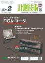 計測技術 2024年2月号 PDF版
