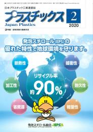 プラスチックス 2020年2月号 PDF版