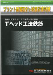 プラント耐震設計と地震災害対策　PDF版