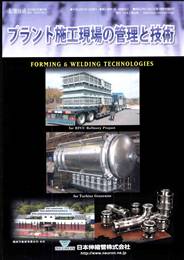 プラント施工現場の管理と技術　PDF版