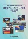 超音波フェーズドアレイ技術 -実技・応用編-2024年版