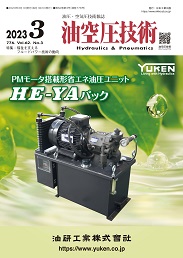 油空圧技術 2023年3月号 PDF版