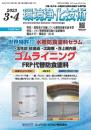 環境浄化技術 2023年3・4月号 PDF版