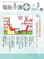 福祉介護テクノプラス 2023年3月号 PDF版