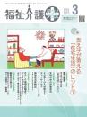 福祉介護テクノプラス 2023年3月号 PDF版