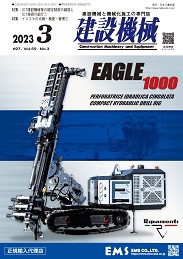 建設機械 2023年3月号 PDF版