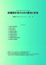 設備設計者のための腐食と防食 (PDFダウンロード版)