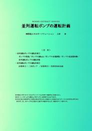 並列運転ポンプの運転計画 (PDFダウンロード版)
