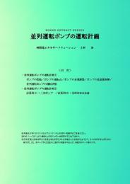 並列運転ポンプの運転計画 (PDFダウンロード版)