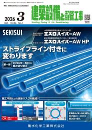 建築設備と配管工事 2026年3月号