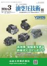 油空圧技術 2026年3月号
