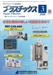 プラスチックス 2026年3月号