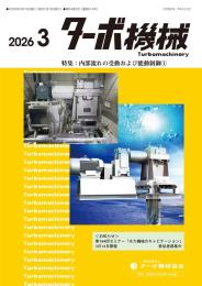 ターボ機械 2026年3月号
