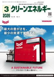 クリーンエネルギー 2026年3月号