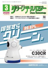 クリーンテクノロジー 2026年3月号