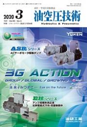 油空圧技術 2020年3月号 PDF版