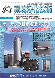 環境浄化技術 2020年3・4月号 PDF版